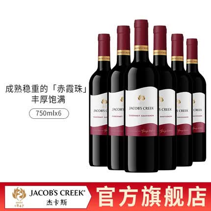 杰卡斯（Jacob's Creek）世界名庄杰卡斯-经典系列赤霞珠干红葡萄酒750ml*6瓶 6支装