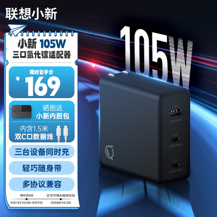 联想小新105W氮化镓充电器 插头便携适配器PD多口快充电头 适用苹果华为小米安卓手机平板笔记本 黑