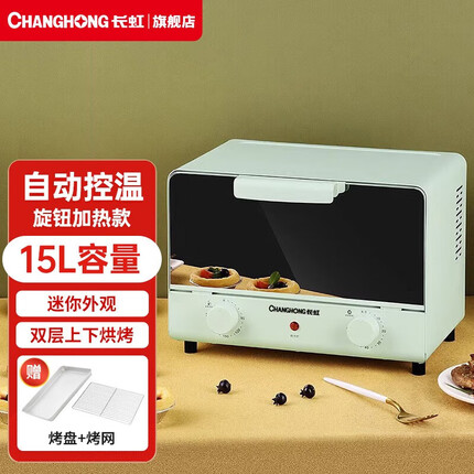 长虹(CHANGHONG)电烤箱家用多功能双层小烤箱蛋糕面包烘焙机全自动小型烤箱 【15L镜面玻璃】上下双管加热