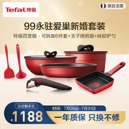特福（Tefal）百变锅铸铝红心不粘炒菜锅煎锅磁炉明火通用99永驻 爱巢新婚锅具 99永驻爱巢新婚厨具套装
