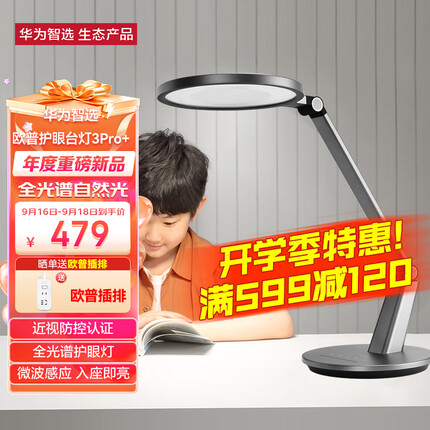 华为智选 欧普智能护眼台灯3Pro+ 学生儿童学习读写卧室宿舍书房床头LED 全光谱台灯 微波感应入座即亮