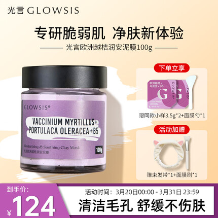 光言GLOWSIS清洁泥膜润安紫泥敏感肌控油舒缓保湿面膜100g