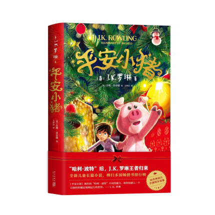 平安小猪（哈利波特后 JK罗琳全新儿童幻想长篇小说 单品包邮 The Christmas Pig 圣诞小猪）爱心树童书