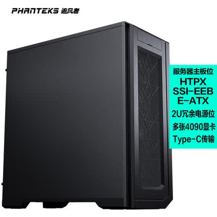 追风者(PHANTEKS)ENTHOO PRO II非侧透PK620全塔工作站企业服务器机箱 HTPX,SSI双路板11xPCI槽2U冗余电源位