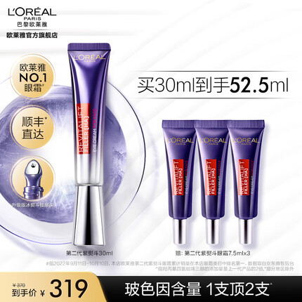 欧莱雅第二代紫熨斗眼霜 玻色因全脸淡纹 提拉眼周 弹润柔滑 送女友 第二代紫熨斗30ml