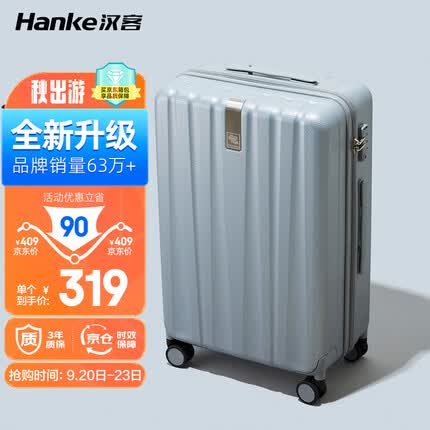 汉客行李箱怎么样值得买吗？汉客行李箱和90分行李箱哪个好一点呢？