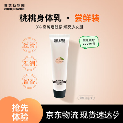 摇滚动物园桃桃乌龙身体乳30g
