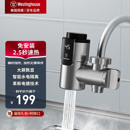 西屋（Westinghouse）美国西屋（Westinghouse） 电热水龙头 免安装即热式加热速热家用厨房接驳式小厨宝电热水器 免拆旧龙头-送漏保大礼包+转换接口（免安装）