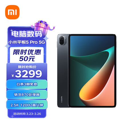 小米平板5Pro 5G版 11英寸2.5K高清 120Hz 骁龙 870 8G+256GB 67W快充 杜比影音娱乐办公网课平板电脑 黑色