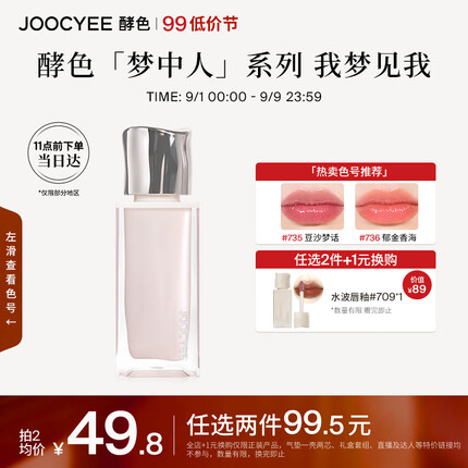 Joocyee酵色梦中人系列水唇蜜#735豆沙梦话4g 镜面水光不沾杯