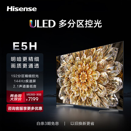 海信电视85E5H 85英寸ULED192分区控光144Hz 4+64GB 4K超清2.1声道音响全面屏智能液晶电视机