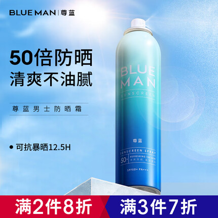 尊蓝尊蓝男士美白防晒喷雾99mlSPF50PA+++清爽防晒霜乳保湿隔离全身体