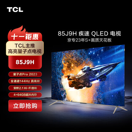 TCL电视 85J9H 85英寸 量子点Pro 2023 全通道144Hz 领曜芯片M2  A++蝶翼超显屏 安桥2.1Hi-Fi音响