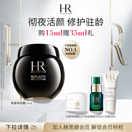 赫莲娜黑绷带面霜15ml礼盒玻色因修护紧致护肤品化妆品生日礼物女