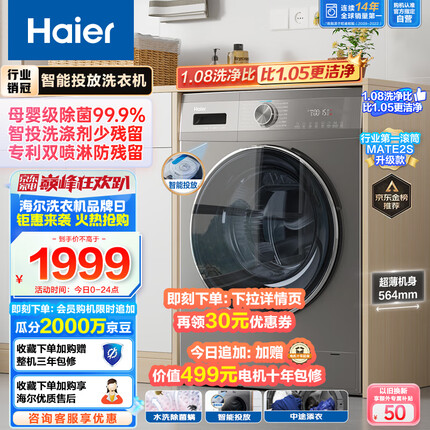 海尔（Haier）双喷淋超薄滚筒洗衣机全自动 10公斤 1.08洗净比【智能投放旗舰-MATE2S升级款】100-MATE55