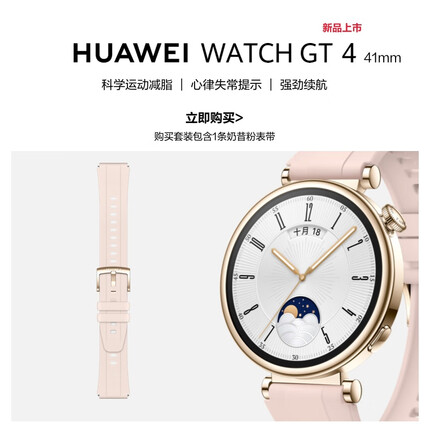 华为HUAWEI WATCH GT4 41mm 凝霜白运动礼盒 内含奶昔粉表带