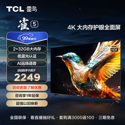 TCL雷鸟 雀5 65英寸 护眼防蓝光 超薄全面屏电视 2+32GB 游戏智能液晶巨幕平板电视机65F275C