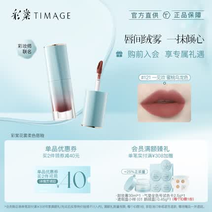 彩棠（TIMAGE）121一见欢 唇釉女丝绒柔雾哑光口红唇彩唇泥持久显白滋润复古