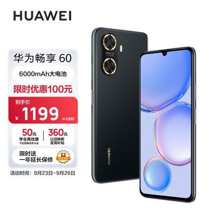 华为/HUAWEI 畅享60 6000mAh+22.5W超级快充 4800万大底超清影像 128GB 幻夜黑 鸿蒙智能手机