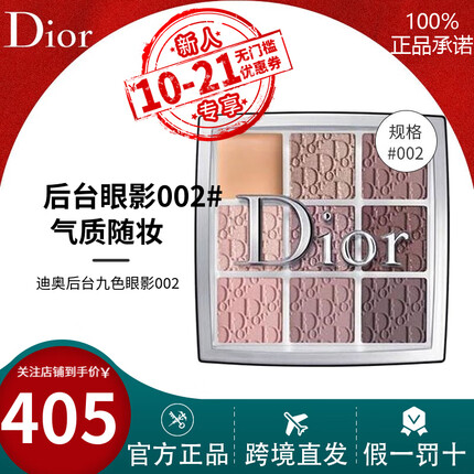 DIOR迪奥Backstage后台彩妆九宫格9色眼影盘送女友送老婆情人节礼物 002后台9宫格九色眼影