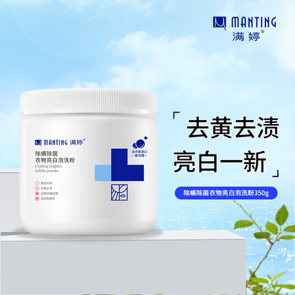 满婷（MANTING）除螨除菌衣物亮白泡洗粉350g一盒懒人免手洗手搓去渍亮白泡洗粉