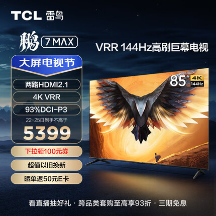TCL雷鸟 鹏7MAX 85英寸游戏电视 144Hz HDMI2.1 3+64GB 4K 液晶巨幕平板客厅电视机85S575C