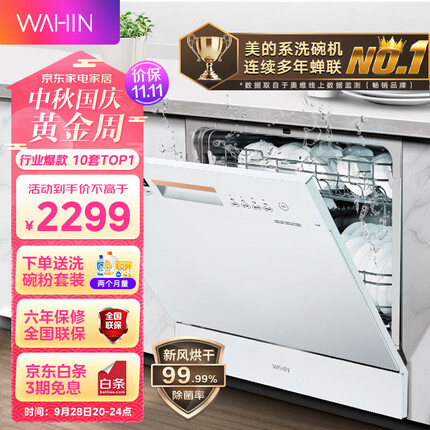 华凌 美的出品 10套嵌入式台式洗碗机热风烘干 洗消一体 智能自清洁72h保鲜存储 Vie6 23年最新升级款