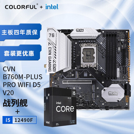 七彩虹 CVN B760M-PLUS PRO WIFI D5+英特尔i5-12490F 板U游戏套装/主板+CPU套装
