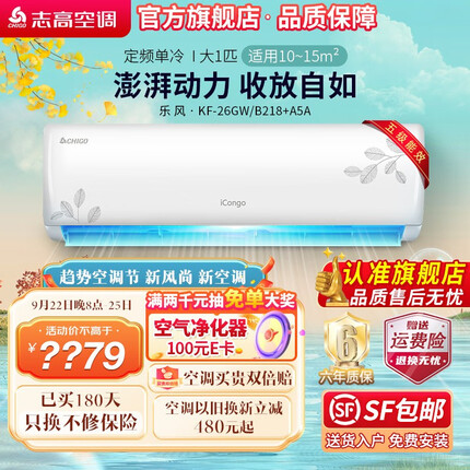 志高（CHIGO）空调壁挂式/挂机 单冷定频 新能效节能省电 【升级款】大1匹单冷定频挂机 五级能效