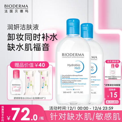 贝德玛蓝水500ml*2润妍保湿洁肤液卸妆水干皮卸妆液护肤品送女友礼物