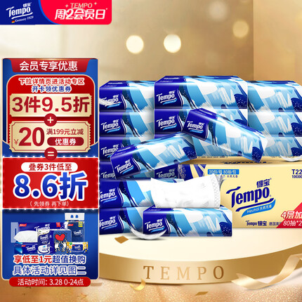 得宝（TEMPO）抽纸无香4层加厚80抽*20包湿水不易破 纸巾 餐巾纸 卫生纸整箱