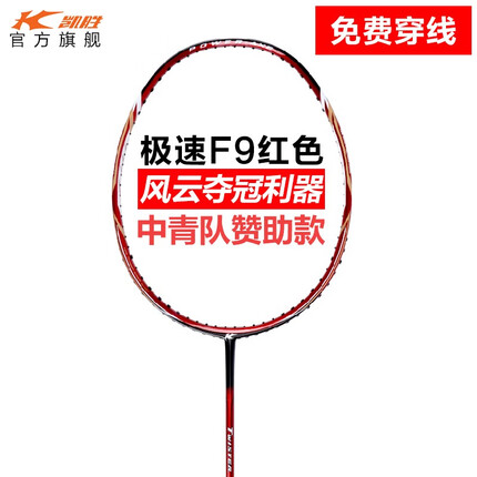 凯胜（KASON） Twister F9极速/C7全能型汤仙虎全碳素专业比赛训练羽毛球拍单拍 （空拍）F9 红色