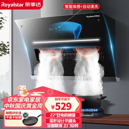 荣事达（Royalstar）抽油烟机厨房家用侧吸式 烟灶套装大吸力自清洗智能体感脱排吸油烟机 【单烟机】22立方+自清洗+智能体感【上门安装】