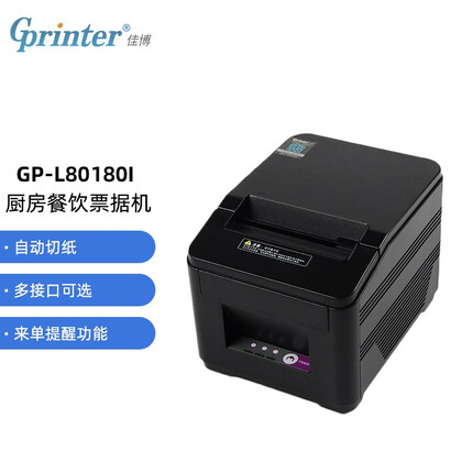 佳博(Gprinter) GP-L80180I 80mm 热敏小票打印机 电脑USB/串口版 餐饮后厨超市零售外卖打印机自动切纸