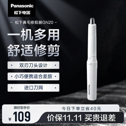 松下（Panasonic）电动鼻毛修剪器男士剃鼻毛器修剪鼻毛刮鼻毛修剪神器小巧便携 生日节日礼物送男士 GN20-W