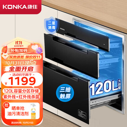 康佳（KONKA）消毒碗柜 嵌入式 家用120升真三抽大容量 二星级高温紫外线杀菌厨房餐具保洁柜 彩屏显示 QX05