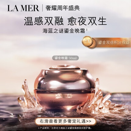海蓝之谜（LA MER）鎏金焕颜夜间修护霜50ml紧致护肤品套装化妆品礼盒生日礼物送女友
