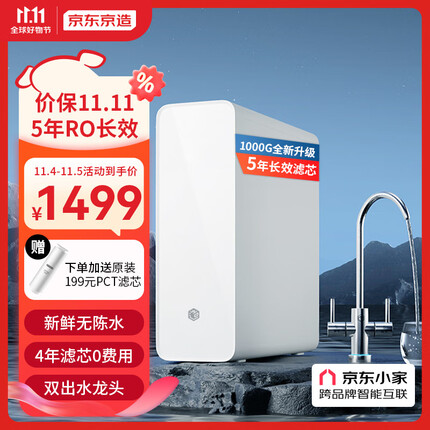 京东京造 零陈水净水器 家用净水机1000GPro 直饮机 过滤器净水器厨下式 5年RO反渗透滤芯 免费安装