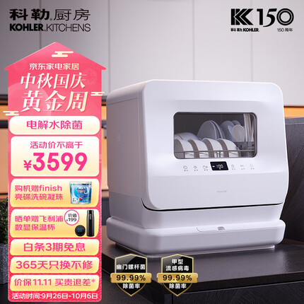 科勒（KOHLER）台式洗碗机29975T-NA 家用易安装刷碗机 软水系统 电解水除菌 UV存储 洗烘一体 洗果蔬海鲜带水箱