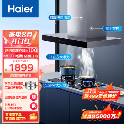 海尔（Haier）抽油烟机 顶吸欧式烟灶套装 21m³/min大吸力 挥手智控 自动清洗 油烟机灶具套装 T11+Q2BE3(天)