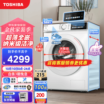 东芝（TOSHIBA）洗衣机滚筒全自动 玉兔 10公斤超薄全嵌 智能投放 彩屏 UFB超微泡 巨浪洗 蒸汽除菌 DG-10T13BF