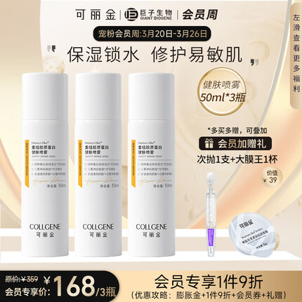 可丽金（COLLGENE）重组胶原蛋白健肤喷雾爽肤水敏感肌补水保湿舒缓50ml*3瓶