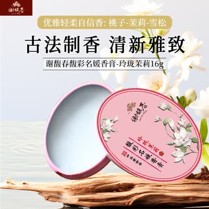 谢馥春 香膏 馥彩名媛固体香膏国货香水 女士持久留香 16g-玲珑茉莉