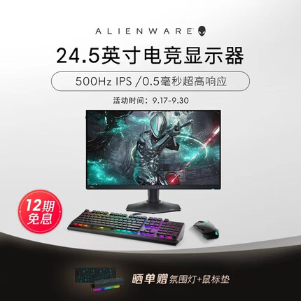 外星人AW2524H 24.5英寸500Hz IPS电竞游戏电脑显示器 AW2524HF搭配510K键盘+610M鼠标 标配