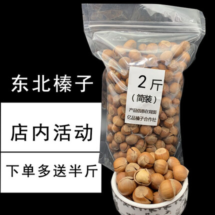 木乃壳坚果 东北开口榛子 清香原味 2.5斤大榛子臻子铁岭特产 开口榛子(2斤装)多送半斤