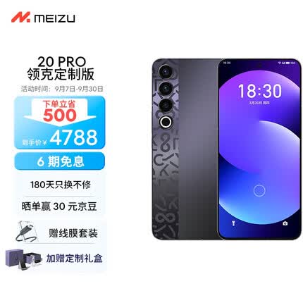 魅族20 PRO 领克08定制版 12+512GB