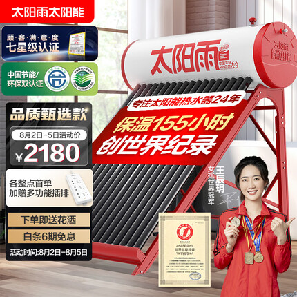 太阳雨 （Sunrain）太阳能热水器家用保热墙一级能效 A无电系列20管155L 送货入户