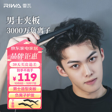 雷瓦（RIWA） 直板夹卷发棒 男士烫发棒拉直卷发 负离子直发棒烫发夹 直发夹板男女生短发 RB-8250