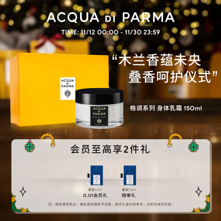 帕尔玛之水(ACQUA DI PARMA)帕尔玛之水格调身体乳霜(木兰未央调)150ml 生日礼物送女友