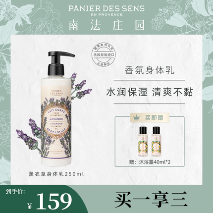 南法庄园薰衣草香身体乳250ml 滋润保湿补水清爽不粘腻